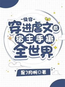 《快穿：穿进虐文后宿主手撕全世界》小说大结局免费试读 顾黎轮回盘小说