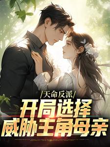 曹昆小说天命反派：开局选择威胁主角母亲在线阅读