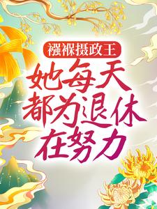 襁褓摄政王，她每天都为退休在努力最新章节，襁褓摄政王，她每天都为退休在努力免费阅读