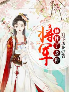 免费看将军他怀了龙种小说的网站有哪些？