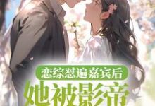 哪里可以免费找到恋综怼遍嘉宾后,她被影帝掐腰哄?-贝壳文学