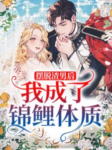 摆脱渣男后，我成了锦鲤体质云鲤小说免费阅读
