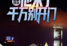 哪里能找到规则怪谈：他来了，千万别开门小说的最新更新和免费章节？-贝壳文学