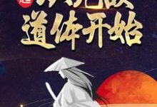 已完结小说《崛起,从无敌道体开始》最新章节-贝壳文学