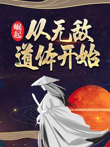 已完结小说《崛起，从无敌道体开始》最新章节