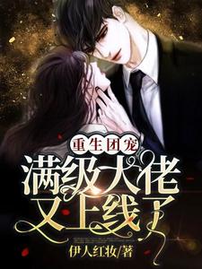 重生团宠：满级大佬又上线了！免费阅读，重生团宠：满级大佬又上线了！章节目录