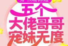寻找穿书成锦鲤：五个大佬哥哥宠妹无度小说的最新更新章节-贝壳文学