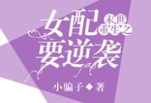末世重生之女配要逆袭小说有没有完结版在线？-贝壳文学