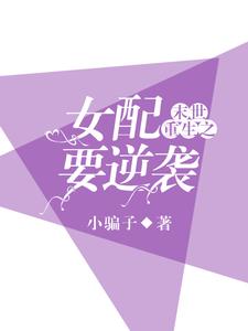 末世重生之女配要逆袭小说有没有完结版在线？