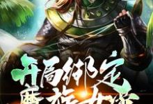 开局绑定魔族女帝，不想努力了最新章节，开局绑定魔族女帝，不想努力了章节在线阅读-贝壳文学