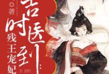 《吉时医到：残王宠妃无度》小说章节在线试读，《吉时医到：残王宠妃无度》最新章节目录-贝壳文学