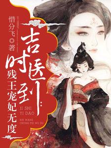 《吉时医到：残王宠妃无度》小说章节在线试读，《吉时医到：残王宠妃无度》最新章节目录