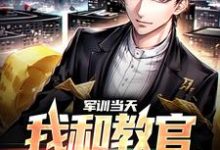 军训当天,我和教官勾肩搭背小说,军训当天,我和教官勾肩搭背邓忆安-贝壳文学