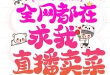 上综艺后,全网都在求我直播卖菜林杳顾宴珩小说在线章节免费阅读-贝壳文学