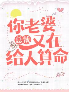 小说《总裁，你老婆又在给人算命》章节免费阅读