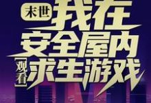 《末世：我在安全屋内观看求生游戏》小说章节列表免费试读，张奕小说在线阅读-贝壳文学