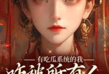 《有吃瓜系统的我，咋被所有人听心声》小说大结局免费试读 宋瑶瑶小说-贝壳文学
