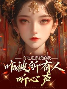 《有吃瓜系统的我，咋被所有人听心声》小说大结局免费试读 宋瑶瑶小说