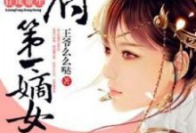 完结版《狂凤重生：相府第一嫡女》章节阅读-贝壳文学