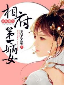完结版《狂凤重生：相府第一嫡女》章节阅读