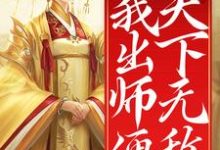 哪里能找到开局女帝为师,我出师便天下无敌小说的最新更新和免费章节?-贝壳文学