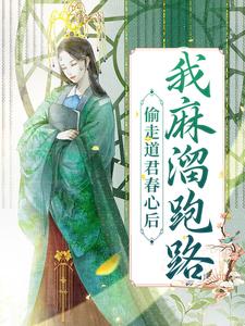 《偷走道君春心后，我麻溜跑路》小说大结局免费试读 桃知知慕云极小说