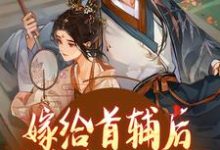 嫁给首辅后我夜夜不安枕楚若颜晏铮，嫁给首辅后我夜夜不安枕章节在线阅读-贝壳文学