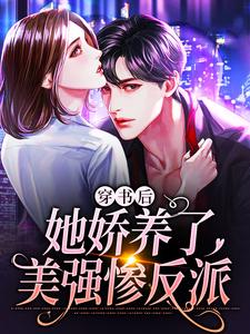 岑深温向情小说《穿书后，她娇养了美强惨反派》在线阅读