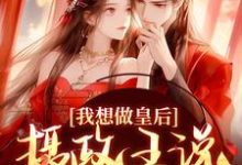 沈若璃秦玄妄小说叫什么(我想做皇后,摄政王说他不同意?免费阅读)-贝壳文学