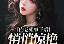 内卷姐躺平后,悄悄惊艳所有人小说,内卷姐躺平后,悄悄惊艳所有人章节在线阅读-贝壳文学