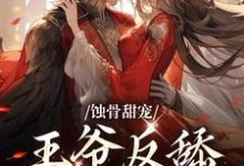 蚀骨甜宠:王爷反舔小妾室沈则仪尉迟衍,蚀骨甜宠:王爷反舔小妾室小说免费阅读-贝壳文学