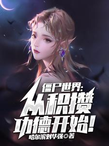 完整版的僵尸世界：从积攒功德开始！小说在哪里可以免费读到？