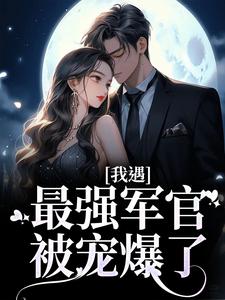 我遇最强军官，被宠爆了！小说的所有章节都能在哪里免费读到？