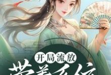 完结版《开局流放:带着系统和嫂子去种田》章节目录在线阅读-贝壳文学