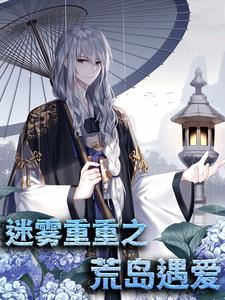 完结版《迷雾重重之荒岛遇爱》免费阅读