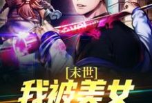 小说《末世：我被美女丧尸包围了》章节阅读-贝壳文学