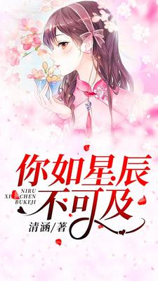 沐浅月陆泽渊顾初黎小说完结版在线阅读，你如星辰不可及免费看