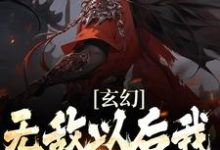 玄幻：无敌以后我只想搞钱这本小说完结了吗？免费查看最新章节-贝壳文学
