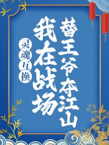 哪里可以免费找到灵魂互换：我在战场替王爷夺江山？