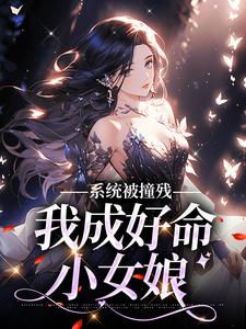 白诺方艋小说《系统被撞残，我成好命小女娘》在线阅读