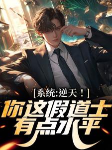 叶观小说叫什么（系统：逆天！你这假道士有点水平免费阅读）