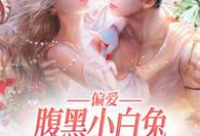 求偏爱：腹黑小白兔又给小叔下套了小说免费资源-贝壳文学