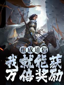 求推荐可以免费阅读组成道侣我就能获万倍奖励小说的网站