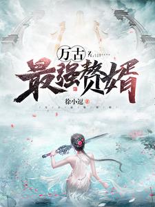 小说《万古最强赘婿》章节免费阅读