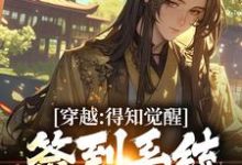 《穿越：得知觉醒签到系统我太失望了》全集免费在线阅读（苏珩）-贝壳文学