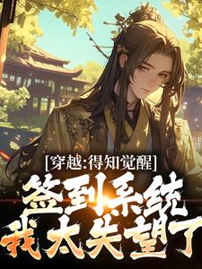 《穿越：得知觉醒签到系统我太失望了》全集免费在线阅读（苏珩）