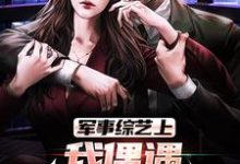 军事综艺上，我偶遇特种兵老公小说有没有完结版在线？-贝壳文学