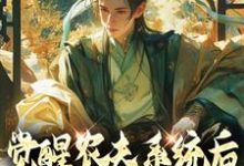觉醒农夫系统后我种田变至尊小说，觉醒农夫系统后我种田变至尊在线阅读-贝壳文学