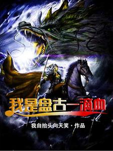 赵宁尘紫竹仙子金血剑齿虎小说在线章节免费阅读（我是盘古一滴血无弹窗无删减）