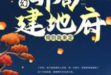 完结版《玄幻：开局建地府，规则我来定》章节阅读-贝壳文学